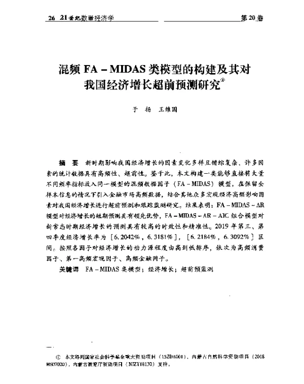 混频FA-MIDAS类模型的构建及其对我国经济增长超前预测研究