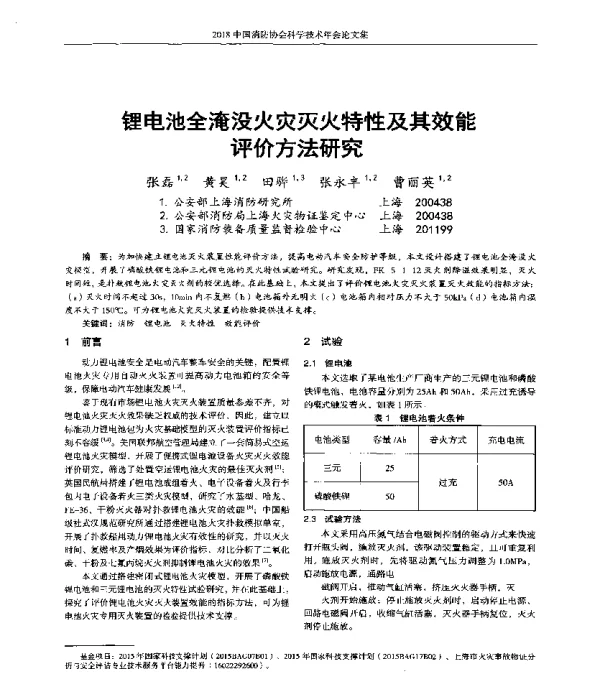 锂电池全淹没火灾灭火特性及其效能评价方法研究