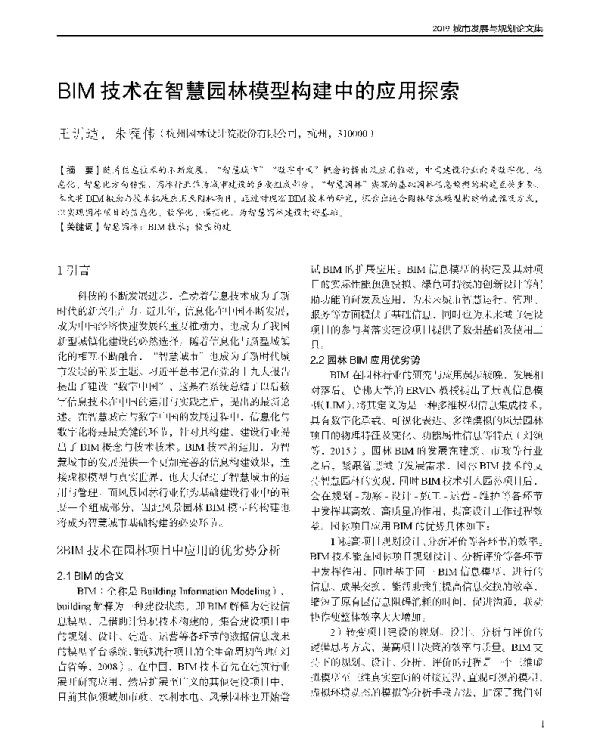 BIM技术在智慧园林模型构建中的应用探索