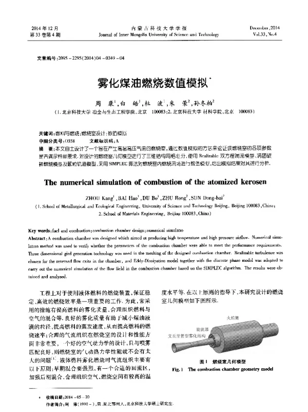 雾化煤油燃烧数值模拟
