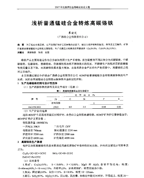 浅析普通锰硅合金转炼高碳铬铁
