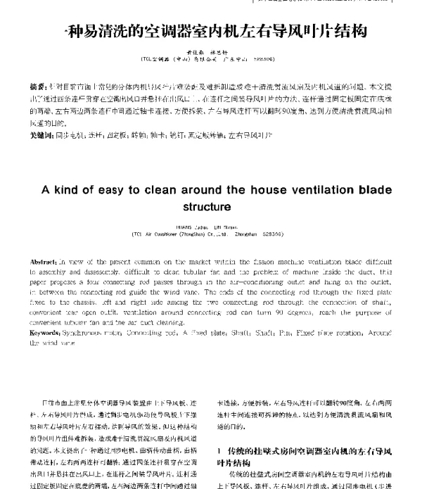 一种易清洗的空调器室内机左右导风叶片结构
