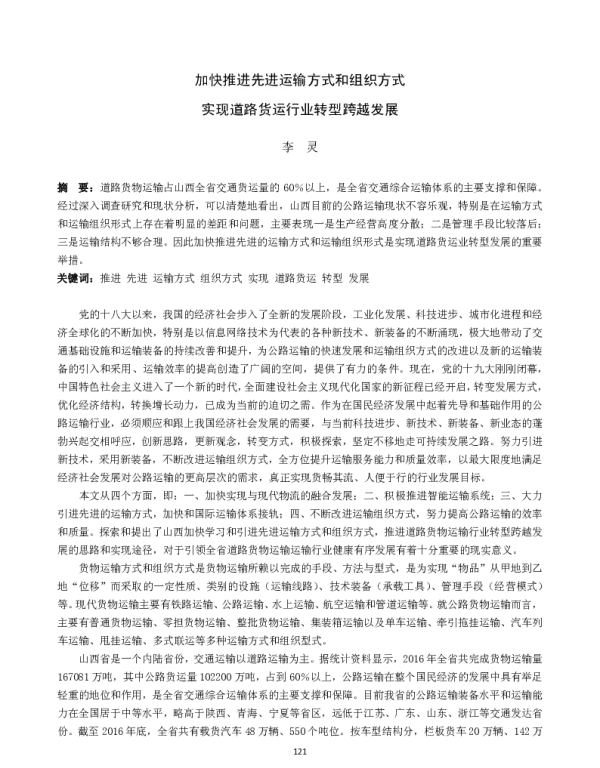 加快推进先进运输方式和组织方式实现道路货运行业转型跨越发展