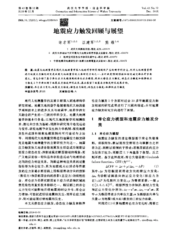 地震应力触发回顾与展望