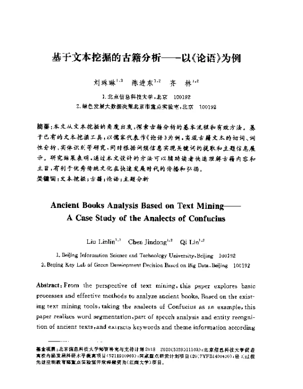 基于文本挖掘的古籍分析--以《论语》为例