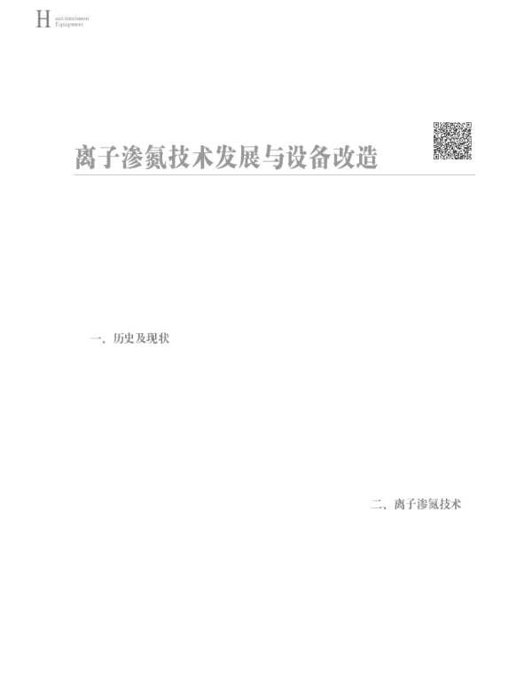 离子渗氮技术发展与设备改造