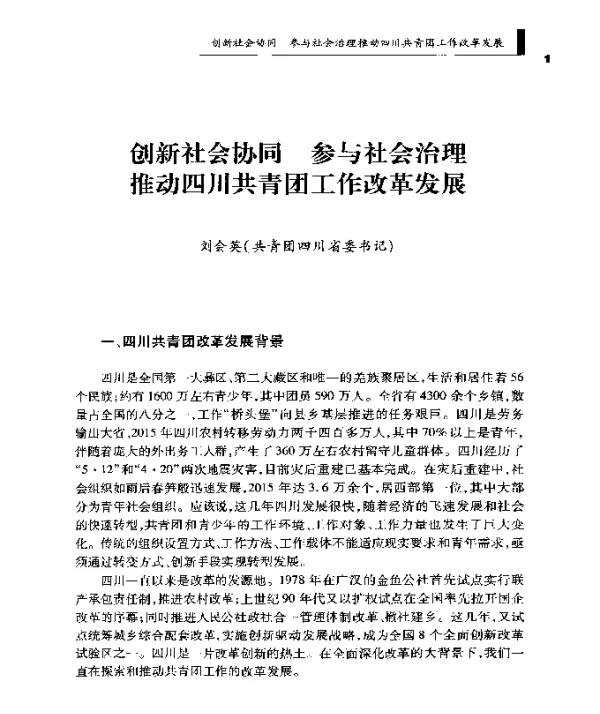 创新社会协同参与社会治理推动四川共青团工作改革发展