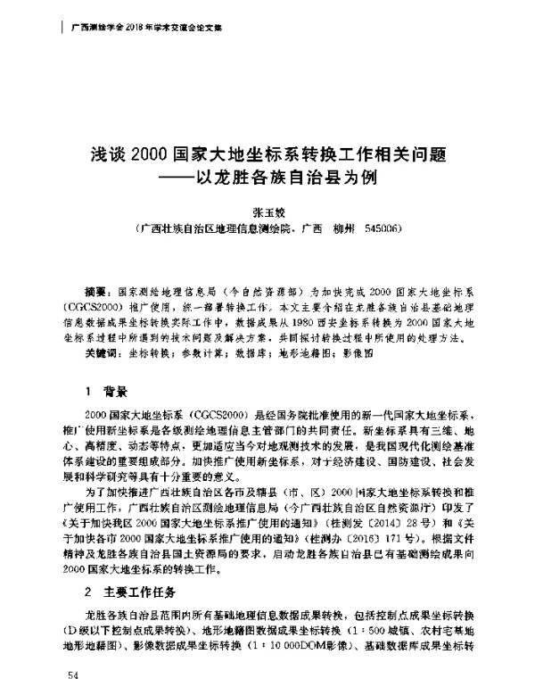 浅谈2000国家大地坐标系转换工作相关问题--以龙胜各族自治县为例