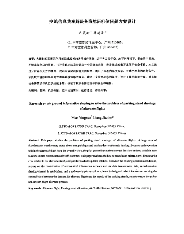 空地信息共享解决备降航班机位问题方案设计