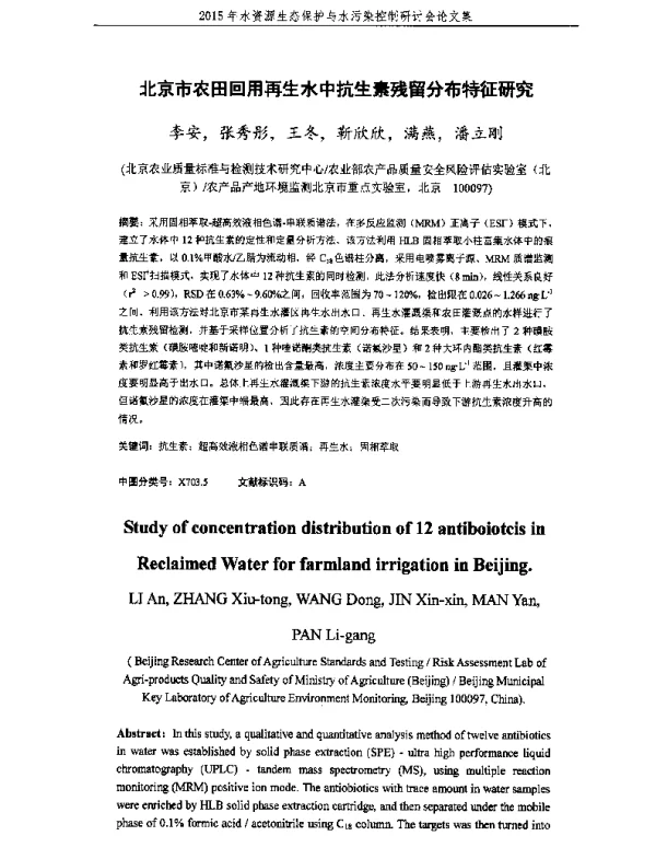 北京市农田回用再生水中抗生素残留分布特征研究