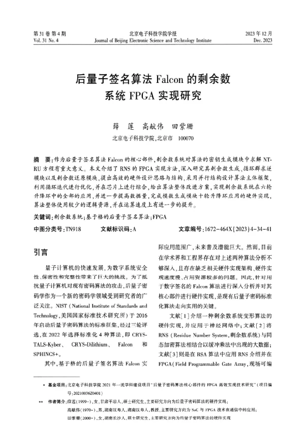后量子签名算法Falcon的剩余数系统FPGA实现研究