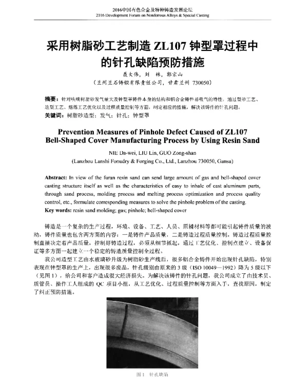 采用树脂砂工艺制造ZL107钟型罩过程中的针孔缺陷预防措施