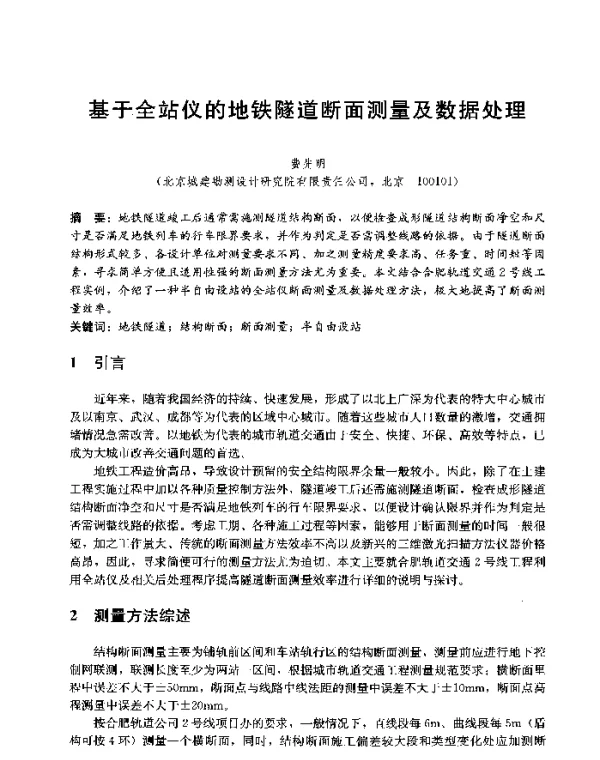 基于全站仪的地铁隧道断面测量及数据处理