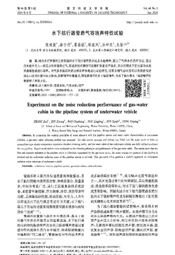 水下航行器管路气容消声特性试验