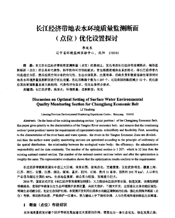 长江经济带地表水环境质量监测断面(点位)优化设置探讨