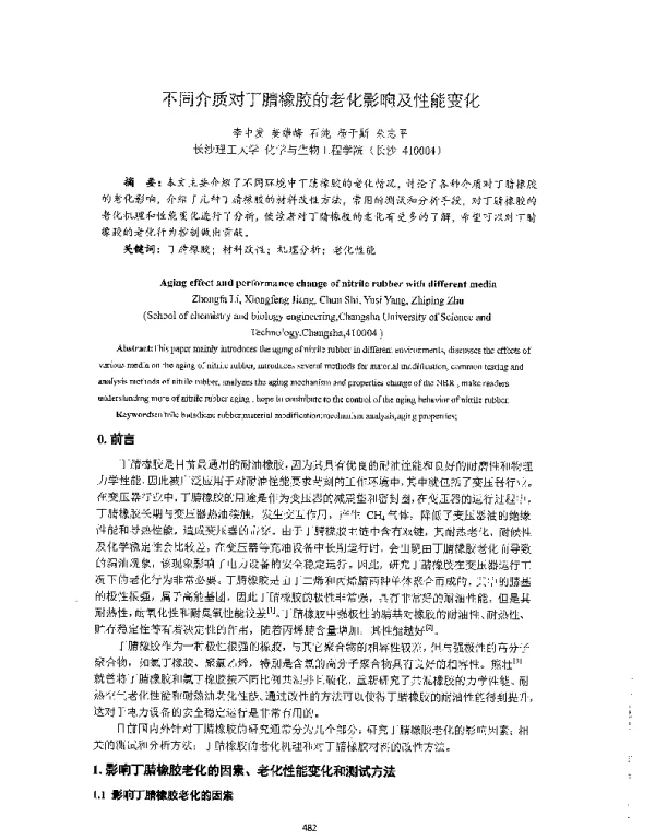 不同介质对丁腈橡胶的老化影响及性能变化