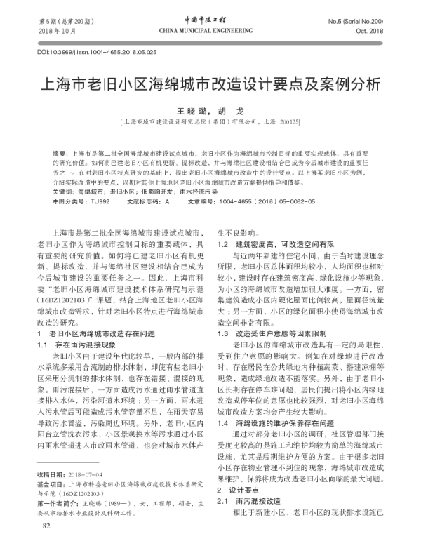 上海市老旧小区海绵城市改造设计要点及案例分析