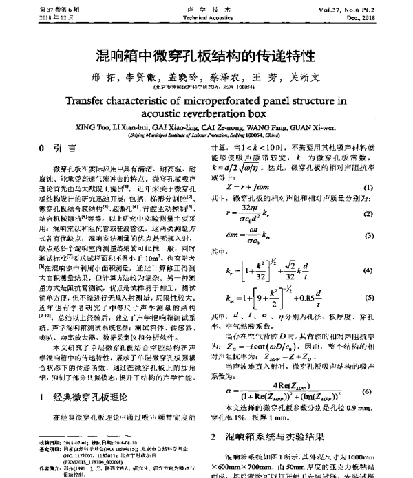 混响箱中微穿孔板结构的传递特性