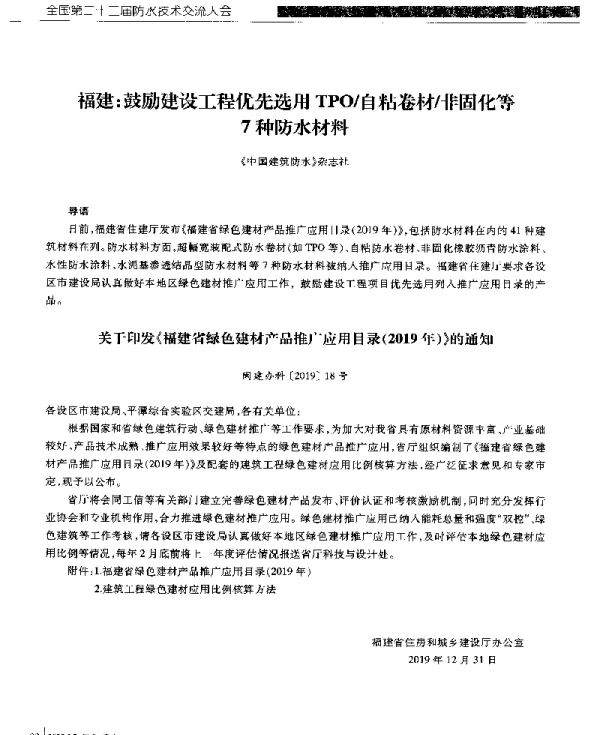 福建鼓励建设工程优先选用TPO自粘卷材非固化等7种防水材料