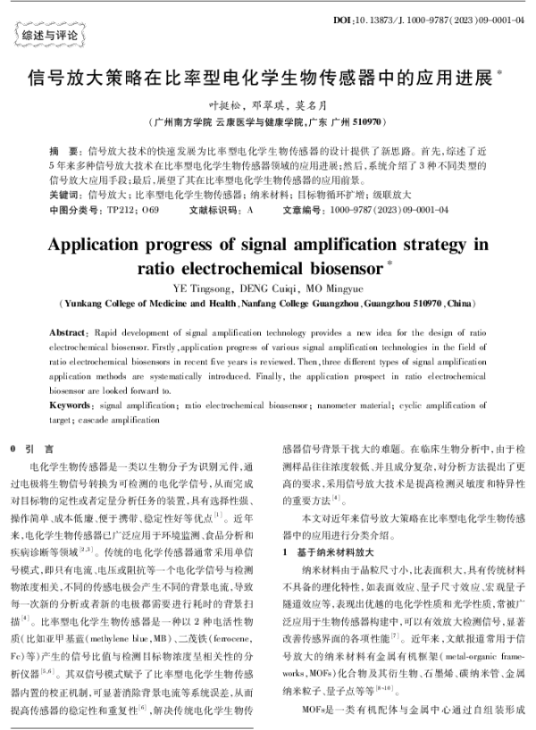 信号放大策略在比率型电化学生物传感器中的应用进展