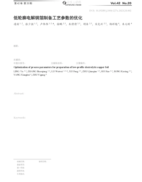 低轮廓电解铜箔制备工艺参数的优化