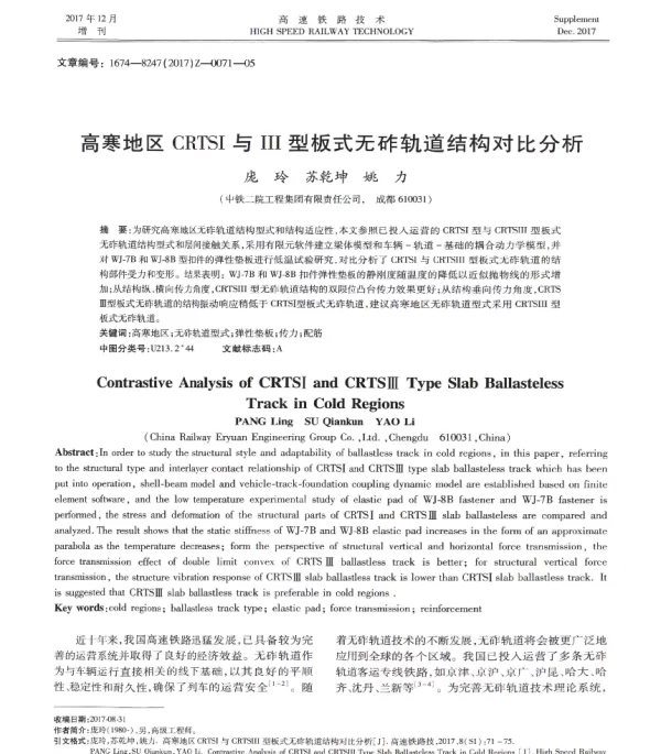 高寒地区CRTSⅠ与Ⅲ型板式无砟轨道结构对比分析