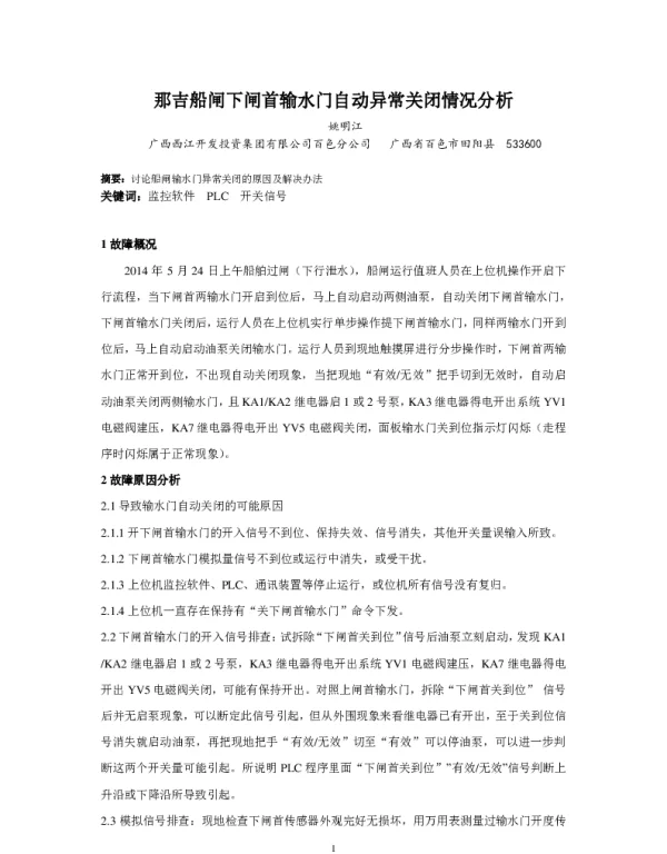 那吉船闸下闸首输水门自动异常关闭情况分析