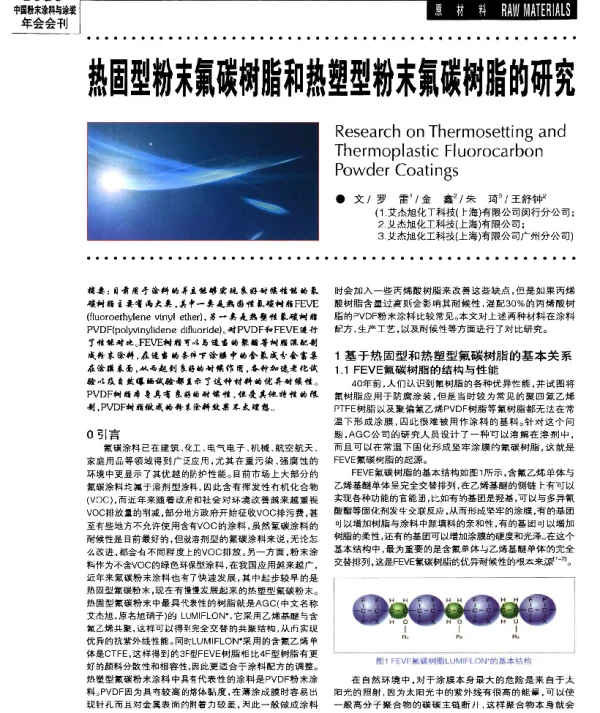 热固型粉末氟碳树脂和热塑型粉末氟碳树脂的研究