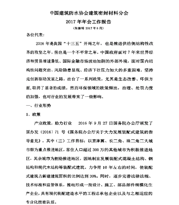 中国建筑防水协会建筑密封材料分会2017年年会工作报告