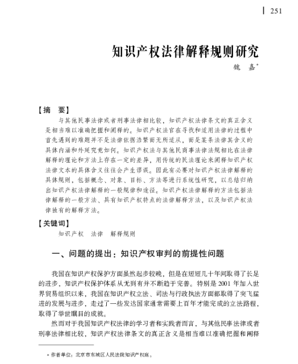 知识产权法律解释规则研究