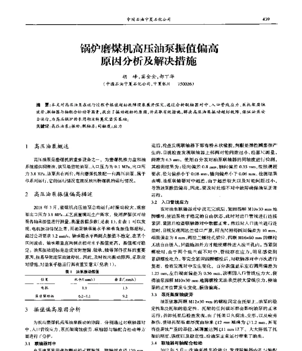 锅炉磨煤机高压油泵振值偏高原因分析及解决措施