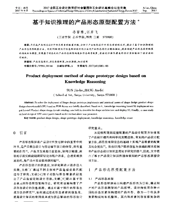 基于知识推理的产品形态原型配置方法