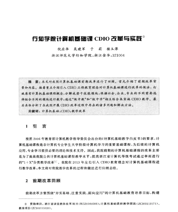 行知学院计算机基础课CDIO改革与实践
