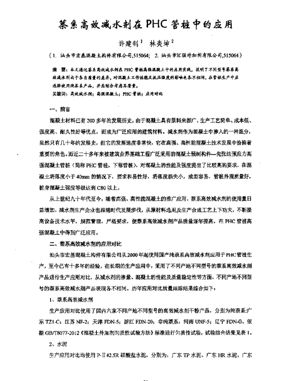 萘系高效减水剂在PHC管桩中的应用