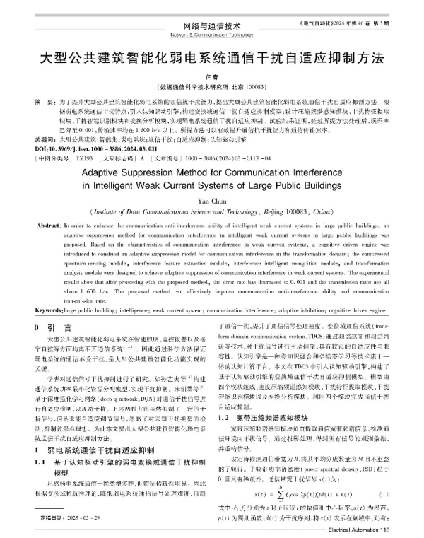 大型公共建筑智能化弱电系统通信干扰自适应抑制方法