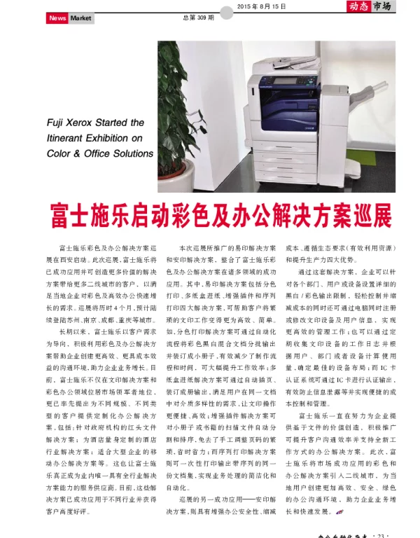 富士施乐启动彩色及办公解决方案巡展