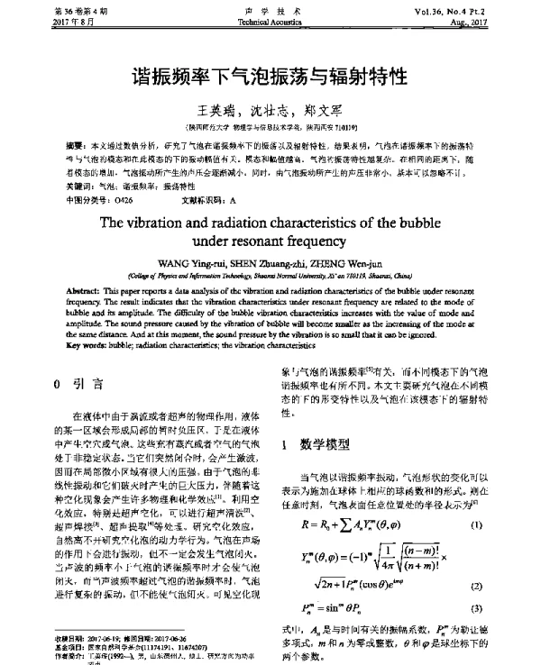 谐振频率下气泡振荡与辐射特性