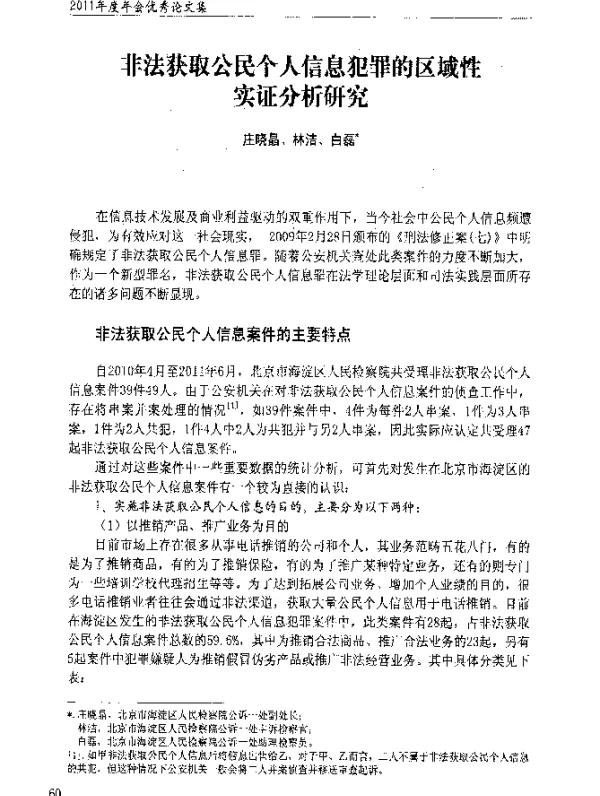 非法获取公民个人信息犯罪的区域性实证分析研究