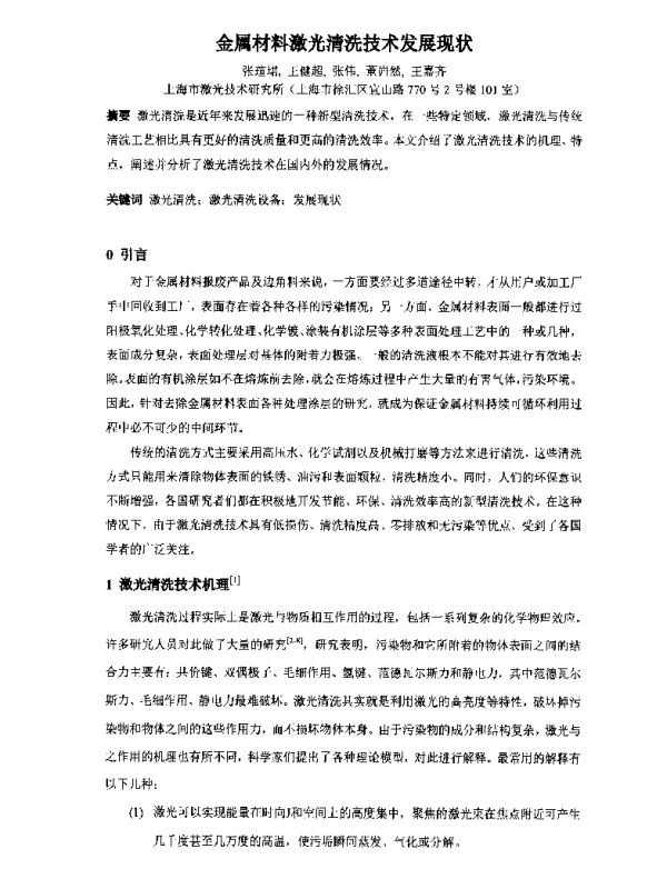 金属材料激光清洗技术发展现状