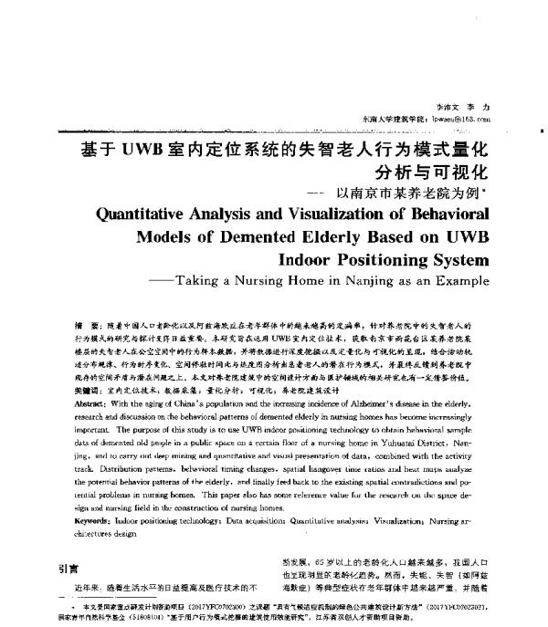 基于UWB室内定位系统的失智老人行为模式量化分析与可视化--以南京市某养老院为例