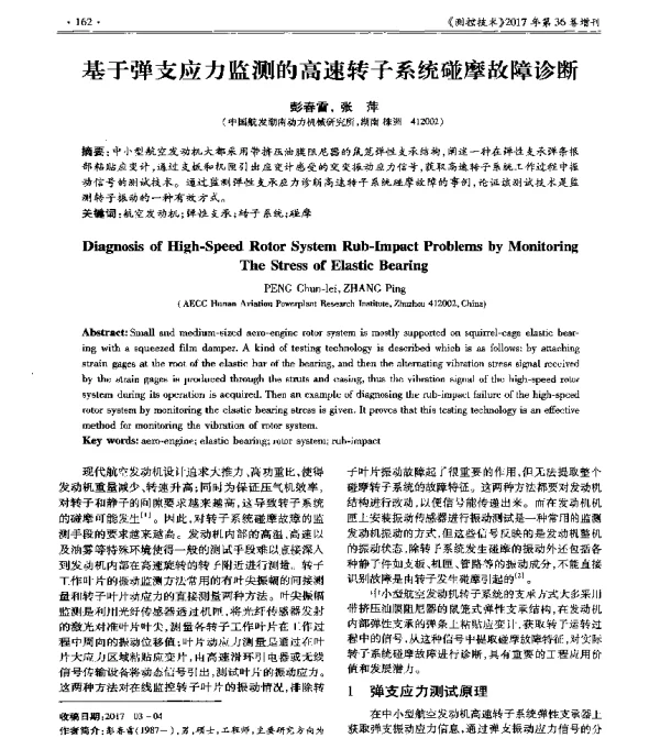 基于弹支应力监测的高速转子系统碰摩故障诊断