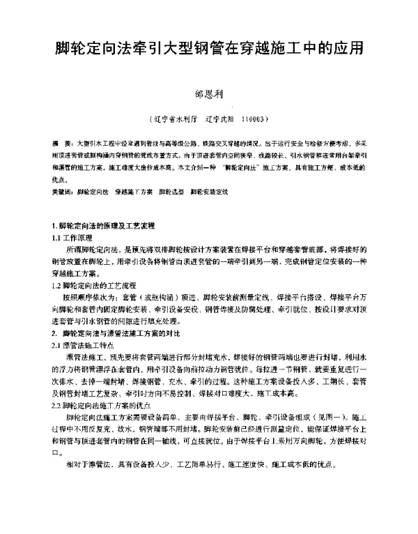 脚轮定向法牵引大型钢管在穿越施工中的应用