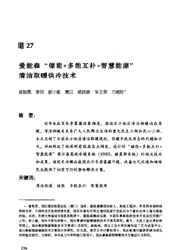 爱能森“储能+多能互补+智慧能源”清洁取暖供冷技术