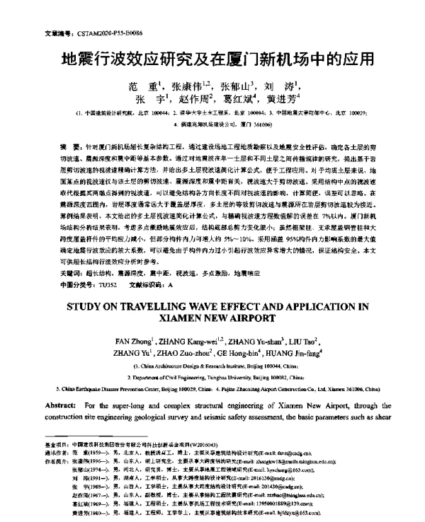 地震行波效应研究及在厦门新机场中的应用