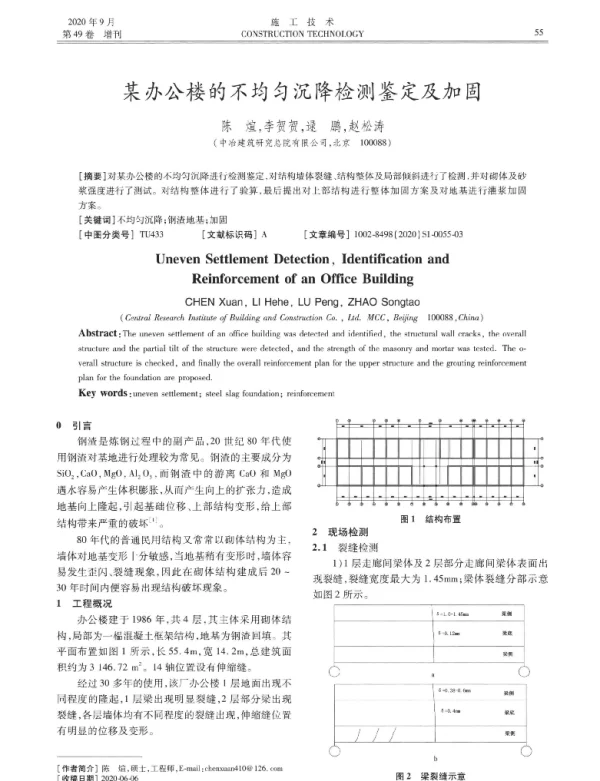 某办公楼的不均匀沉降检测鉴定及加固