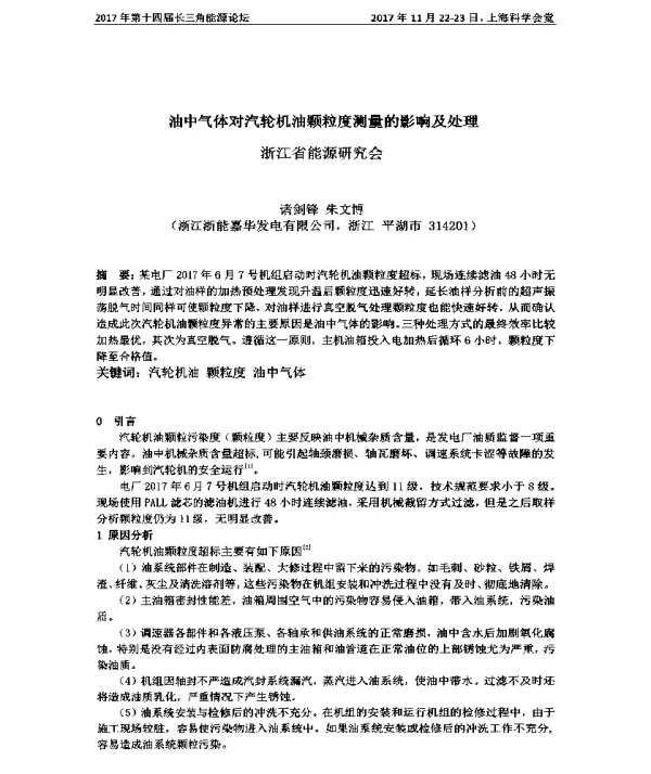 油中气体对汽轮机油颗粒度测量的影响及处理