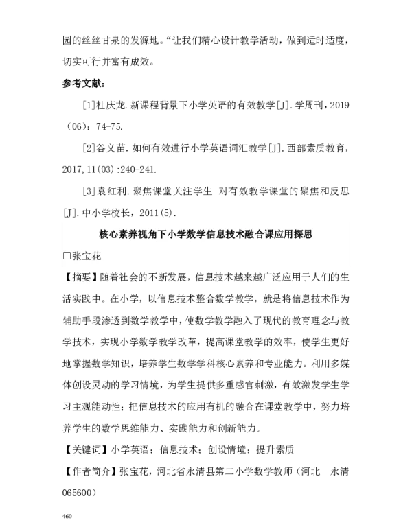 核心素养视角下小学数学信息技术融合课应用探思
