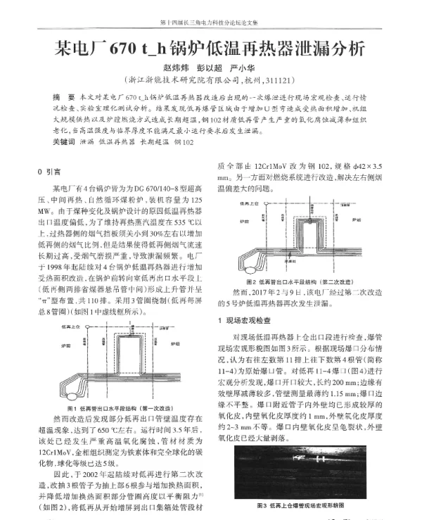 某电厂670t_h锅炉低温再热器泄漏分析