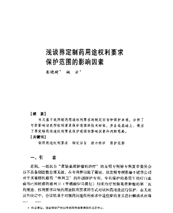 浅谈界定制药用途权利要求保护范围的影响因素