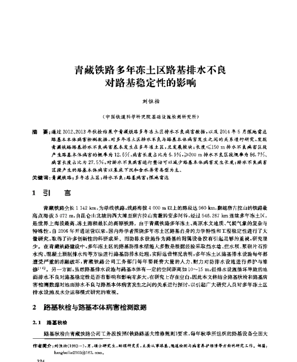 青藏铁路多年冻土区路基排水不良对路基稳定性的影响